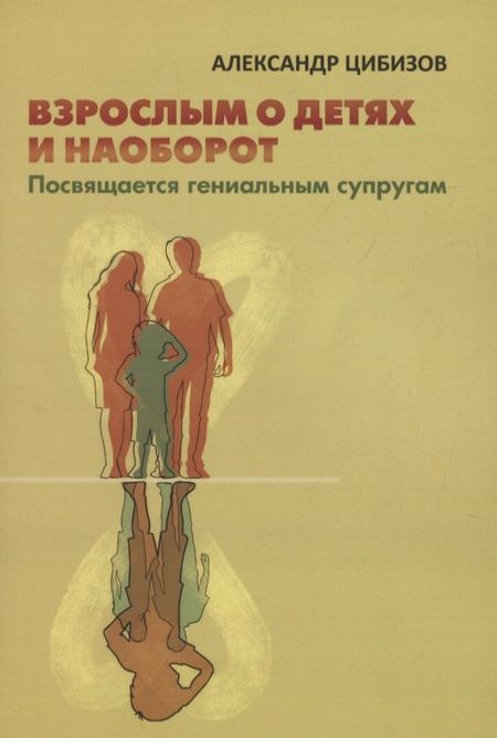 None Взрослым о детях и наоборот. Посвящается гениальным супругам
