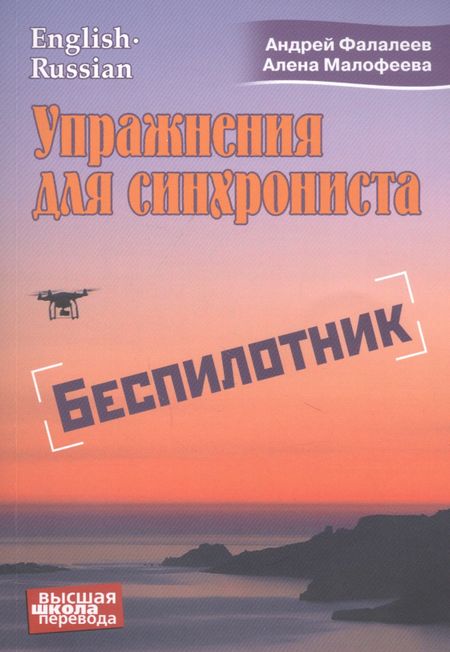 Андрей Фалалеев Упражнения для синхрониста. Беспилотник