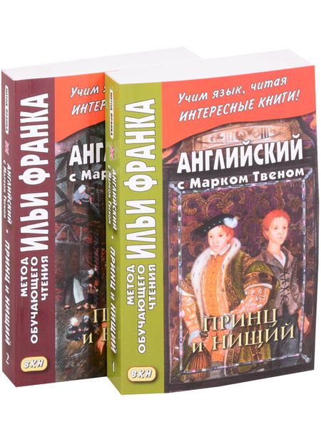 Илья Михайлович Франк Английский с Марком Твеном. Принц и нищий В 2-х книгах (комплект из 2 книг)