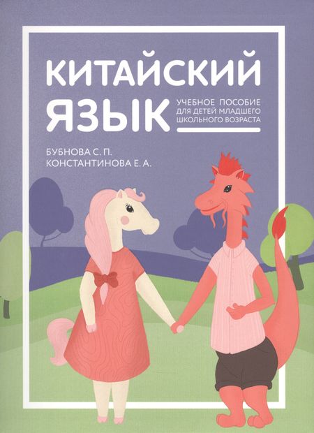 Екатерина Александровна Константинова Китайский язык: учебник для детей