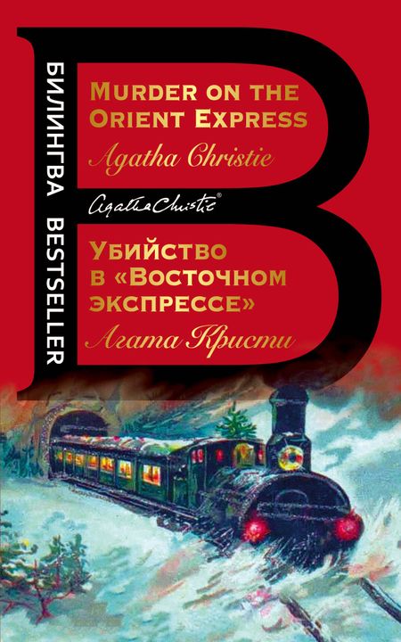 Агата Кристи Убийство в "Восточном экспрессе" / Murder on the Orient Express