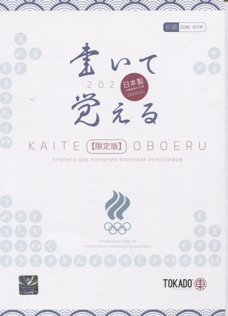 И. А. Новиков Kaite Oboeru 60. Прописи для изучения японских иероглифов