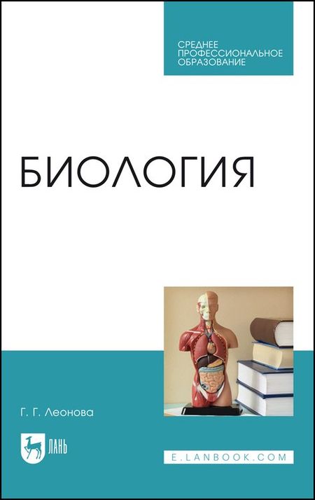 Галина Гаяновна Леонова Биология. Учебное пособие