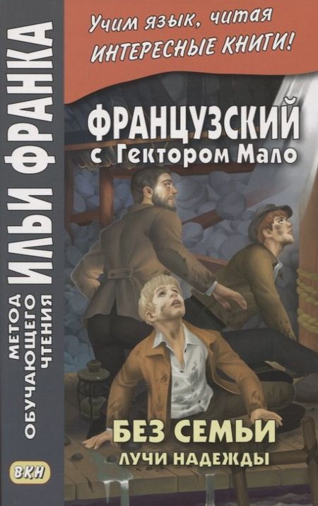 None Французский с Гектором Мало. Без семьи. Книга 3. Лучи надежды / Hector Malot. Sans famille