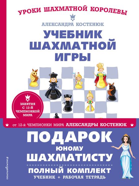 Александра Константиновна Костенюк Подарок юному шахматисту от 12-й чемпионки мира Александры Костенюк (учебник + рабочая тетрадь)