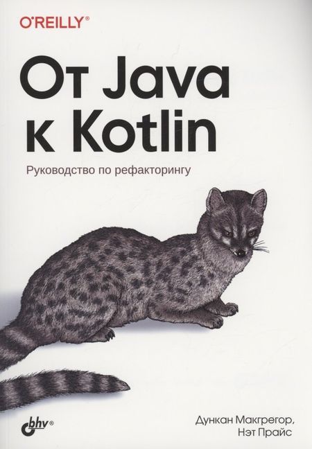 Дункан Макгрегор, Нэт Прайс От Java к Kotlin