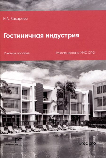 Наталья Александровна Захарова Гостиничная индустрия