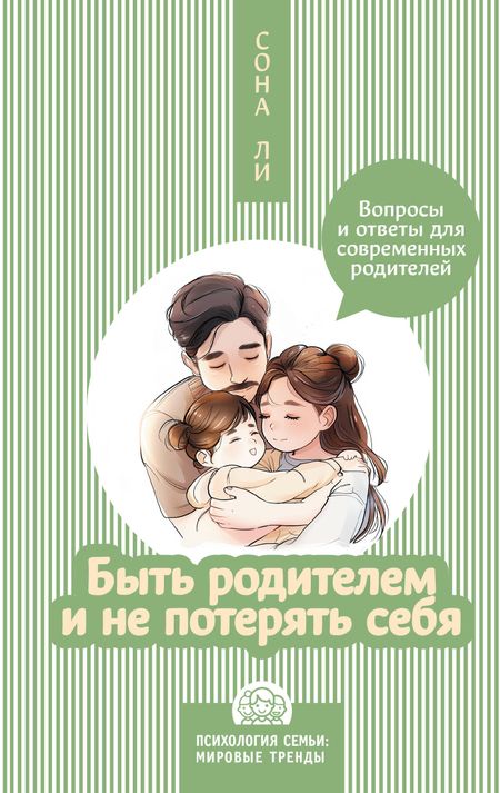 Сона Ли Быть родителем и не потерять себя. Вопросы и ответы для современных родителей