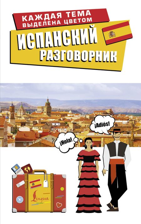 None Испанский разговорник