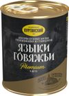 Языки говяжьи Курганский МК в желе Premium 340 г