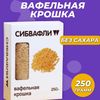 Вафельная крошка, 250 г