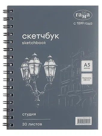 Альбом для графики А5 30л "Студия" черный, 140г/м2, спираль, Гамма