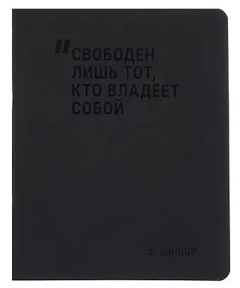 Тетрадь 48л кл. "Свободен лишь тот, кто владеет собой" дизайн.тонир. картон, Schiller