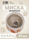 Миска керамическая «Хомяки» 65 мл, 6.3×4.5 см, бежевая с принтом