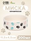 Миска керамическая «Лапки» 200 мл - 10.5×10.5×4 см, бежевая