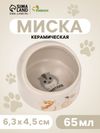 Миска керамическая «Хомяк и еда» 65 мл, 6.3×4.5 см, бежевая с принтом