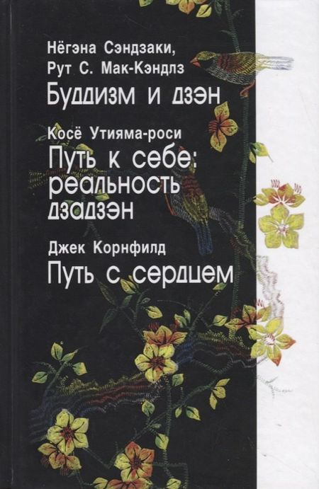 None Буддизм и дзэн. Путь к себе: реальность дзадзэн. Путь с сердцем