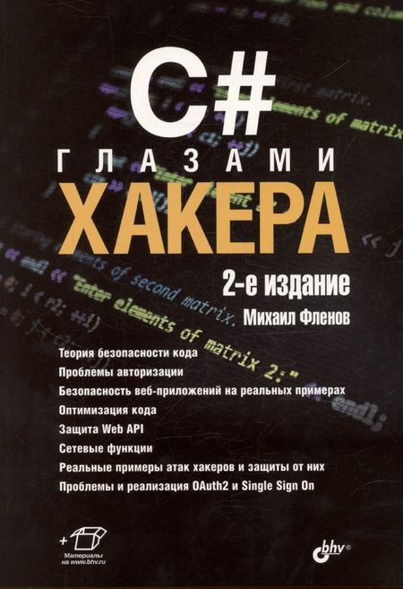 Михаил Евгеньевич Фленов C# глазами хакера. 2-е издание