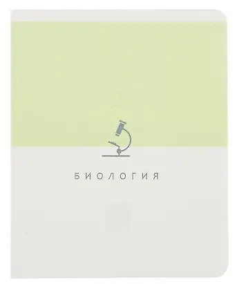 Тетрадь 48л кл. ТЕМА "Shades. Биология" бел.пластик, печать, тиснение фольгой Серебро, справ.мат-лы