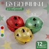 Бубенчики, набор 12 шт., размер 1 шт: 3×3 см, цвет серебряный, золотой, красный, зеленый