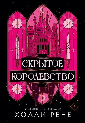 Рене Холли Скрытое королевство