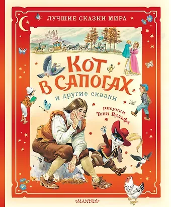 Карло Коллоди, Перро Шарль Кот в сапогах и другие сказки. Илл. Тони Вульфа