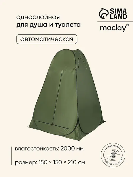 Палатка туристическая для душа и туалета maclay, 150×150×210 см, автоматическая, трекинговая, однослойная, зеленая