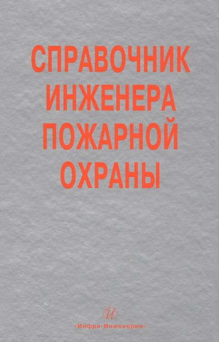 Д. Б. Самойлов Справочник инженера пожарной охраны (Самойлов)