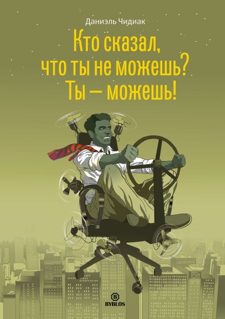 None Кто сказал что ты не можешь Ты можешь (Чидиак)