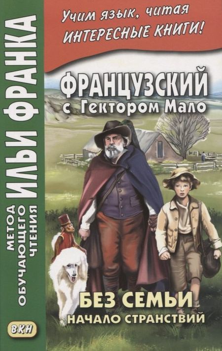 Гектор Мало Французский с Гектором Мало. Без семьи: Книга 1. Начало странствий / Hector Malot. Sans famille