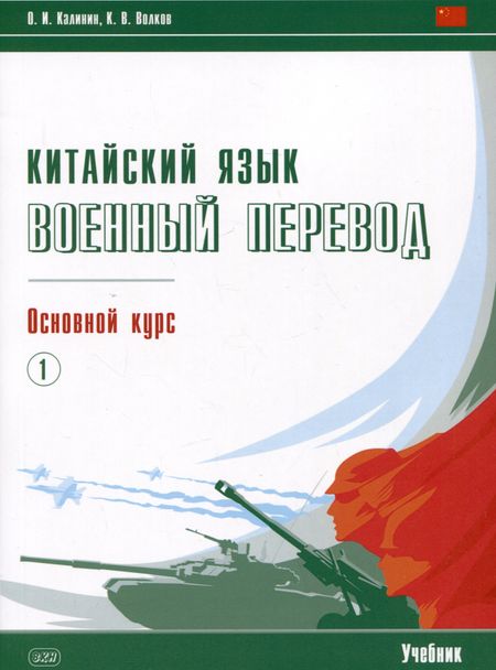 Олег Игоревич Калинин, Кирилл Васильевич Волков Китайский язык. Военный перевод. Основной курс. Часть 1. Учебник