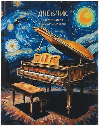 Дневник для муз.школ "Дизайн 8 (25)" 7БЦ, мат.ламинация, тиснение фольгой «Золото», интеллект.наполнение