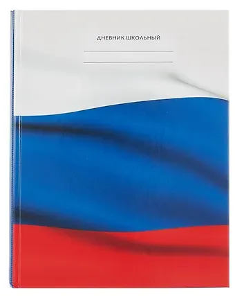 Дневник для ср. и ст.кл. "Дневник российского школьника. 2 (25)" 7БЦ, глянц.ламинация