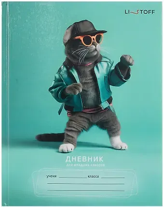 Дневник для мл.кл. "Стильный кот" 7БЦ, глянц.ламинация