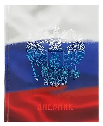Дневник для ср. и ст.кл. "Дневник российского школьника. 4 (25)" 7БЦ, глянц.ламинация
