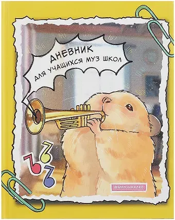 Дневник для муз.школ "Дизайн 9 (25)" 7БЦ, мат.ламинация, выб.лак, интеллект.наполнение