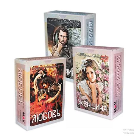 Ирина Федорова Набор метафорических карт "Мужчина-Женщина-Любовь"
