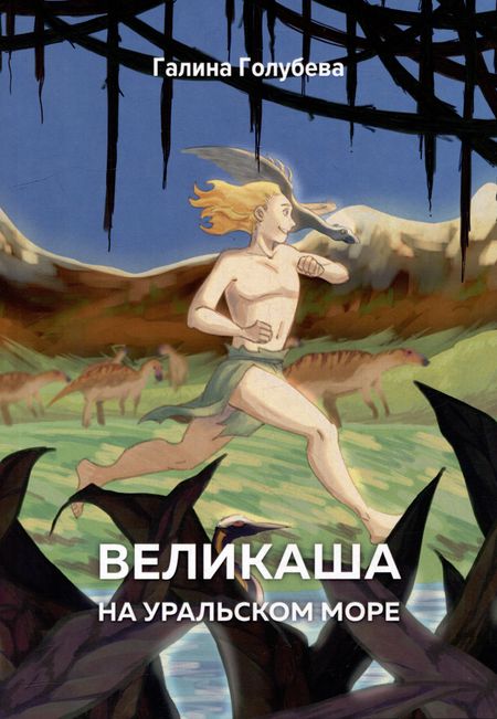 Галина Михайловна Голубева Великаша на Уральском море