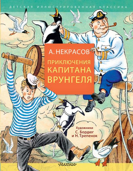 Андрей Сергеевич Некрасов Приключения капитана Врунгеля