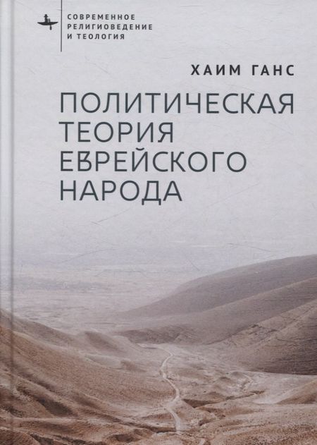 Хаим Ганс Политическая теория еврейского народа