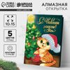 Алмазная мозаика на новый год с частичным заполнением для детей на открытке