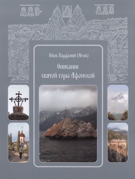 Андрей Юрьевич Астахов Инок Парфений
