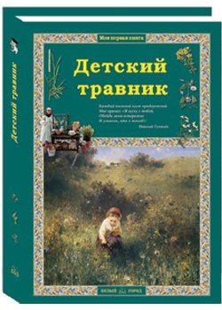 Ольга Валерьевна Колпакова Детский травник. 2-е издание