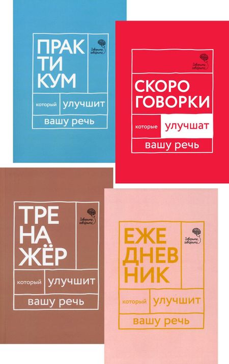Наталья Сергеевна Катэрлин Говорите, говорите! Ежедневник, Тренажер, Практикум, Скороговорки  (комплект из 4 книг)