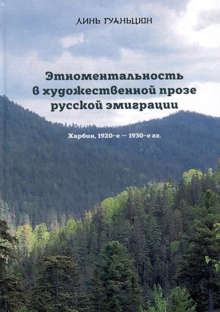 Гуаньцюн Линь Этноментальность в художественной прозе русской эмиграции: Харбин, 1920-е - 1930-е гг.