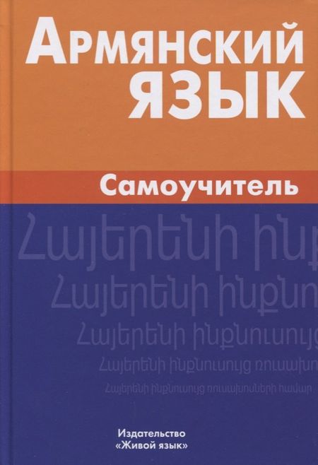 Армине Мартиросян Армянский язык. Самоучитель. 2-е издание