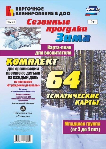 Мария Петровна Костюченко Сезонные прогулки "Зима". Карта-план для воспитателя. Младшая группа (от 3 до 4 лет): комплект из 64 тематических карт для организации прогулок с детьми на каждый день по программе "От рождения до школы"