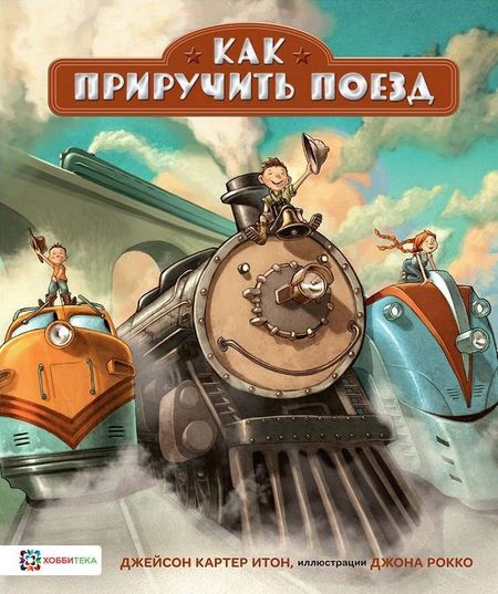 Джейсон Картер Итон Как приручить поезд