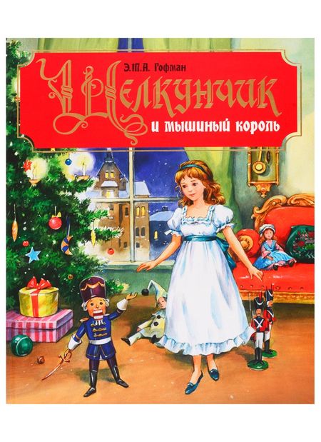 Эрнст Теодор Амадей Гофман ЩЕЛКУНЧИК И МЫШИНЫЙ КОРОЛЬ мат. ламинация, тиснение 233х287