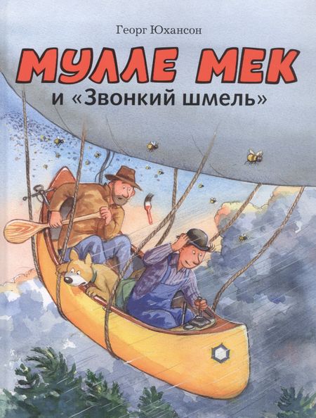 Георг Юхансон Мулле Мек и "Звонкий шмель"
